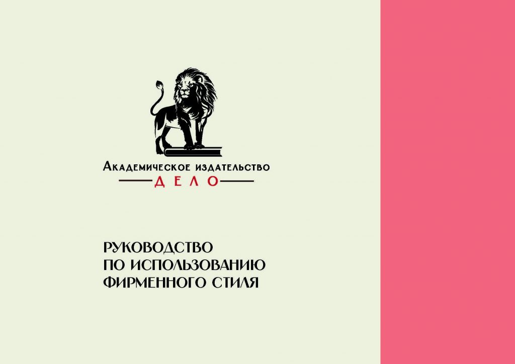Брендбук Академическое Издательство Дело_Страница_01