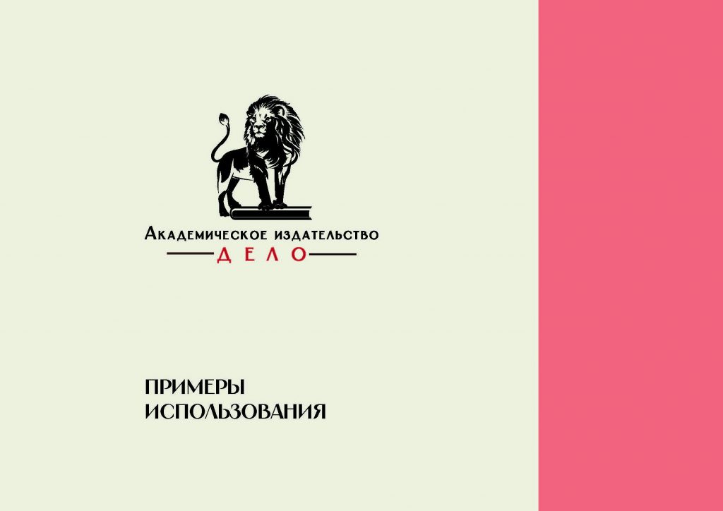 Брендбук Академическое Издательство Дело_Страница_07