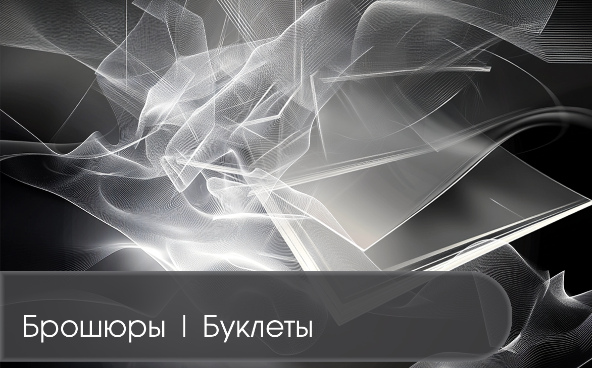 Брошюры | Буклеты