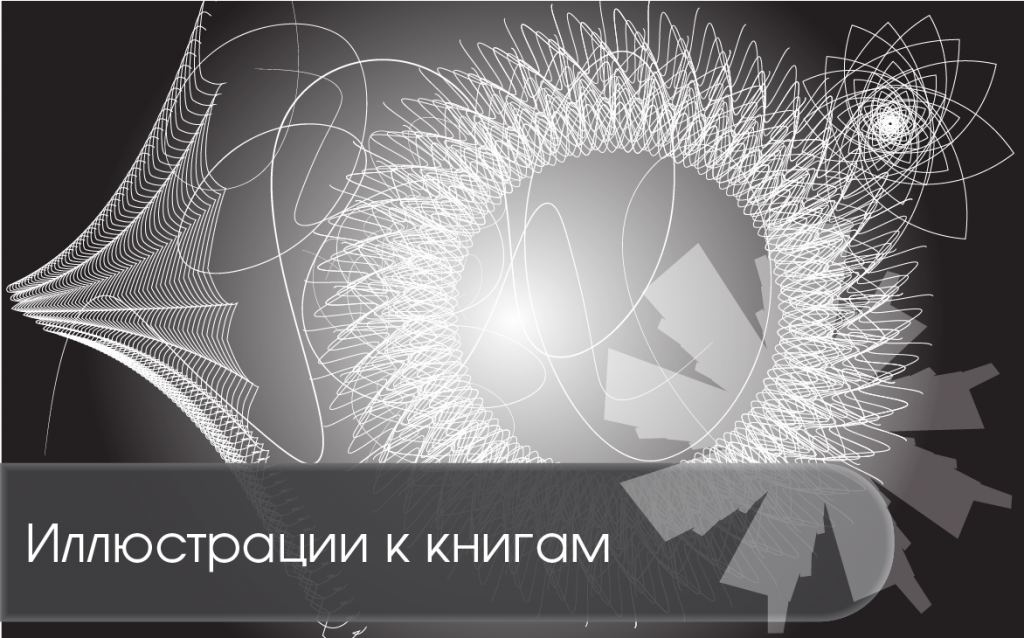 Иллюстрации