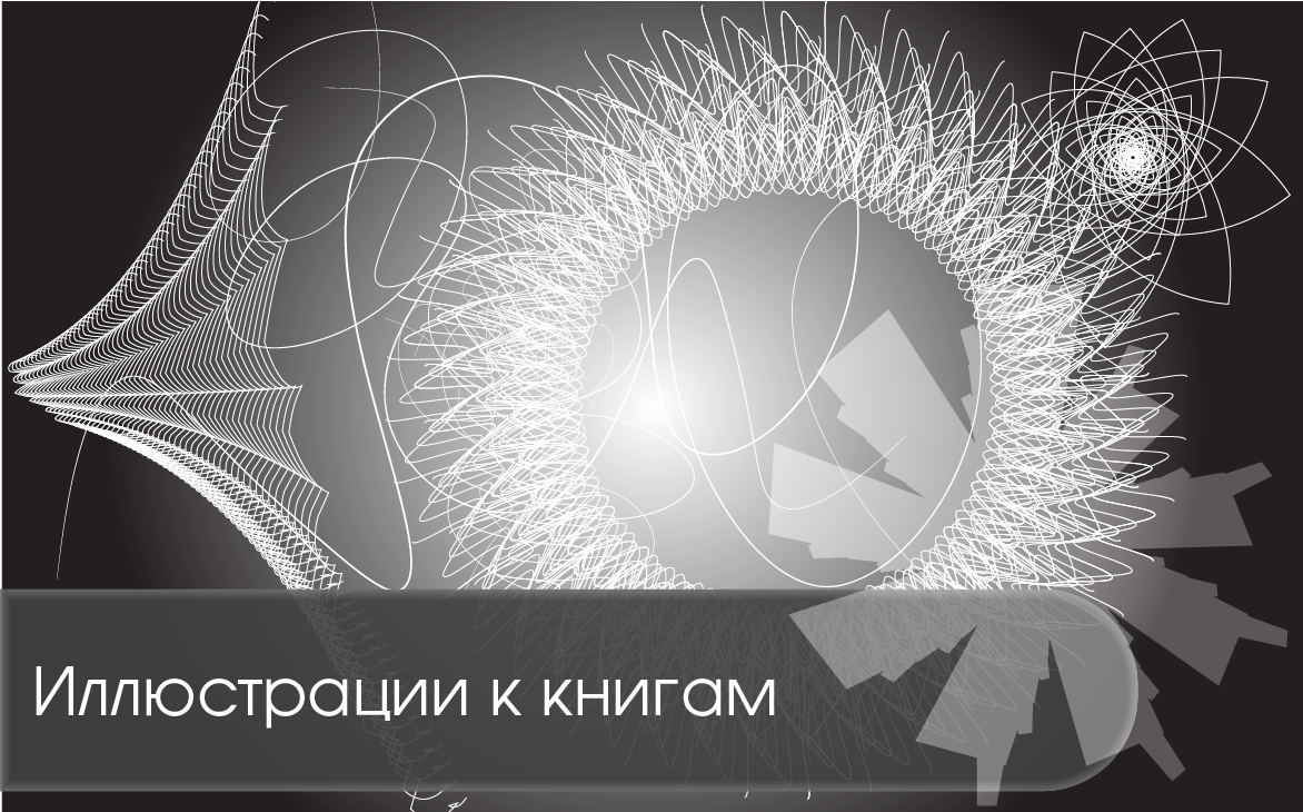 Иллюстрации к книгам