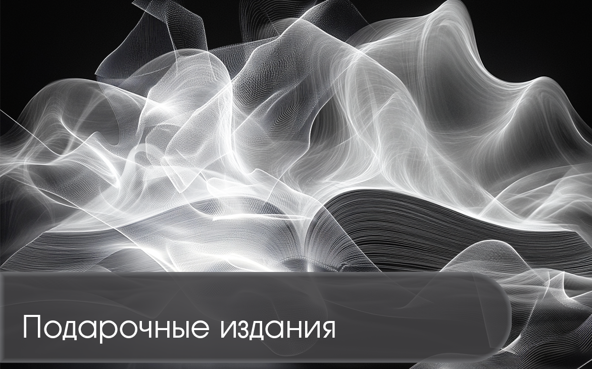 Подарочные издания
