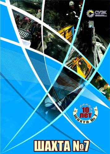 10 Лет Шахта №7 Страница 01 (1)