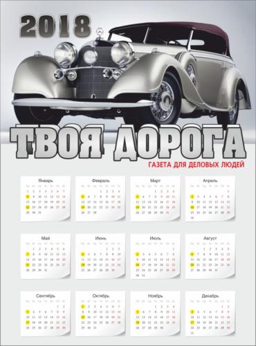 Календарь Твоя Дорога