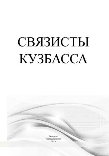 Связисты-Кузбасса Страница 002 (1)