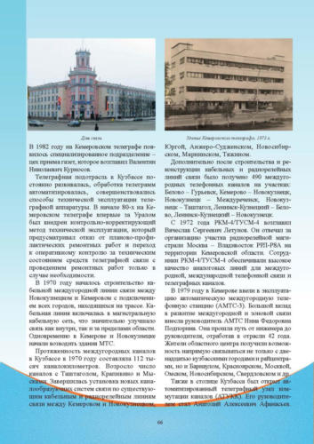 Связисты-Кузбасса Страница 067