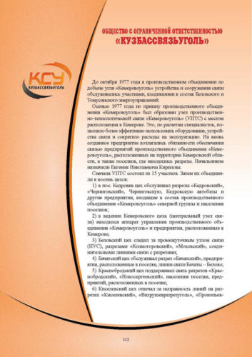 Связисты-Кузбасса Страница 113