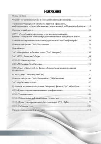 Связисты-Кузбасса Страница 216